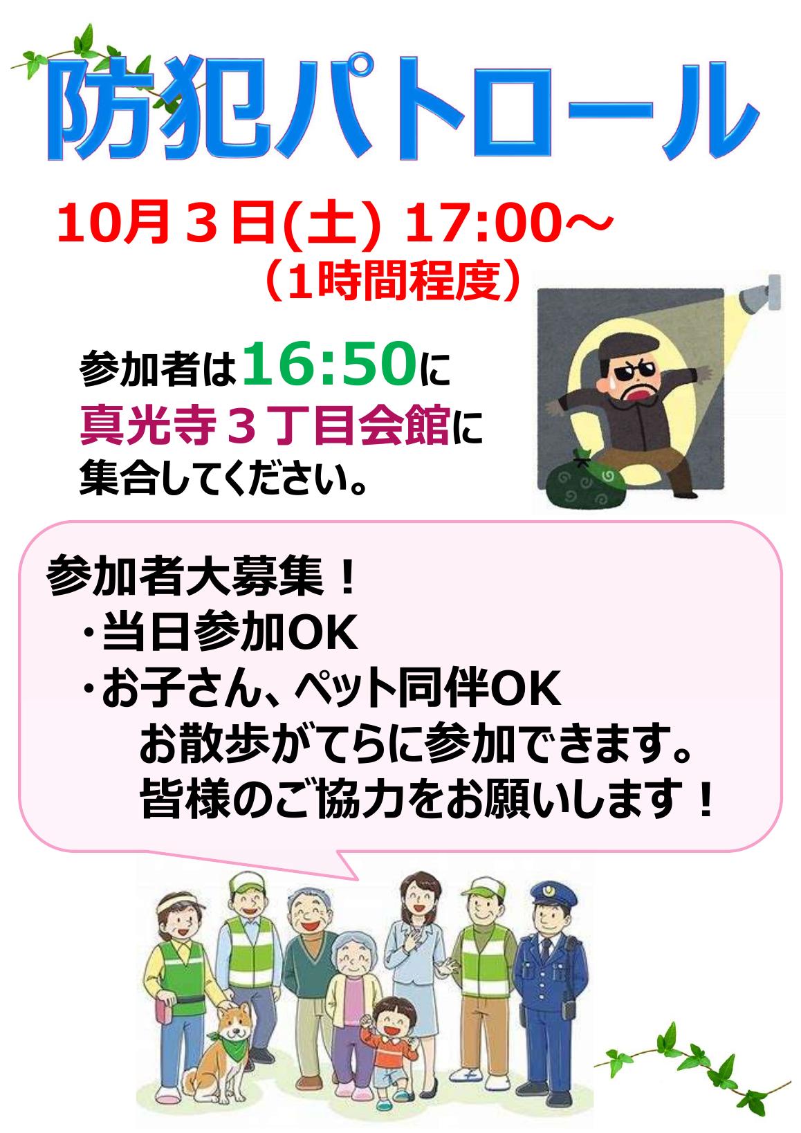 防犯パトロール参加者募集