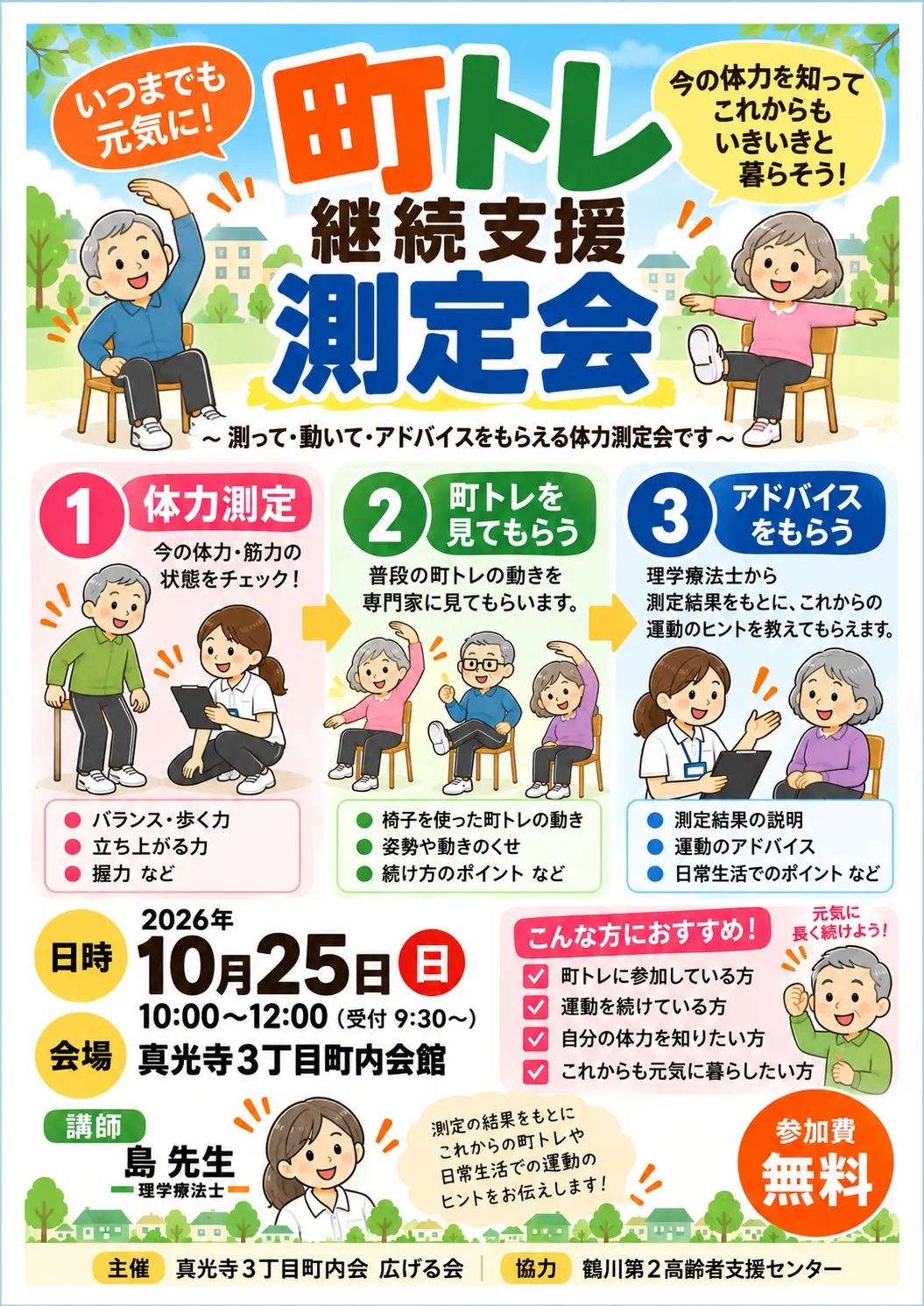 町トレ継続支援測定会のお知らせ