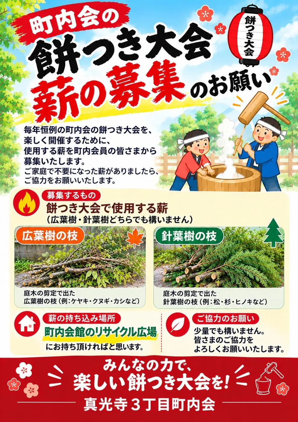 餅つき大会 薪の募集のお願い