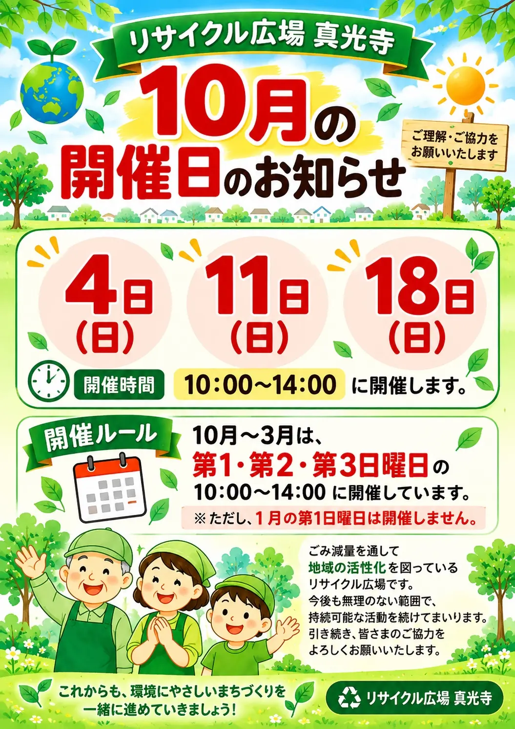 リサイクル広場 10月の開催日のお知らせ