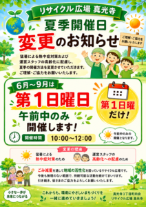 リサイクル広場真光寺-開催日変更お知らせ