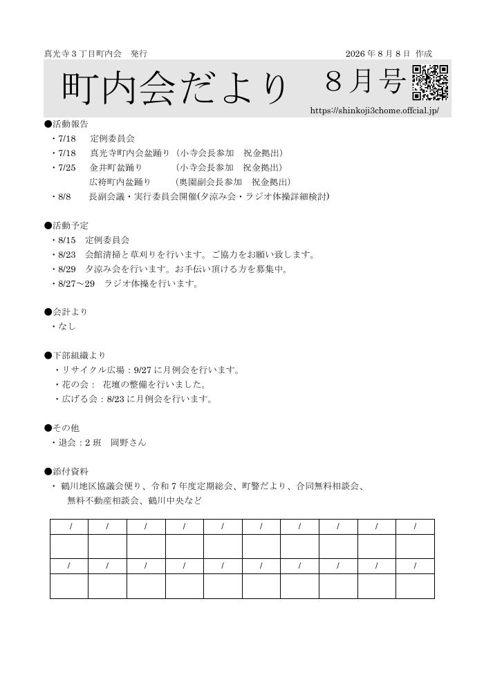 町内会だより 2026年8月号 表紙