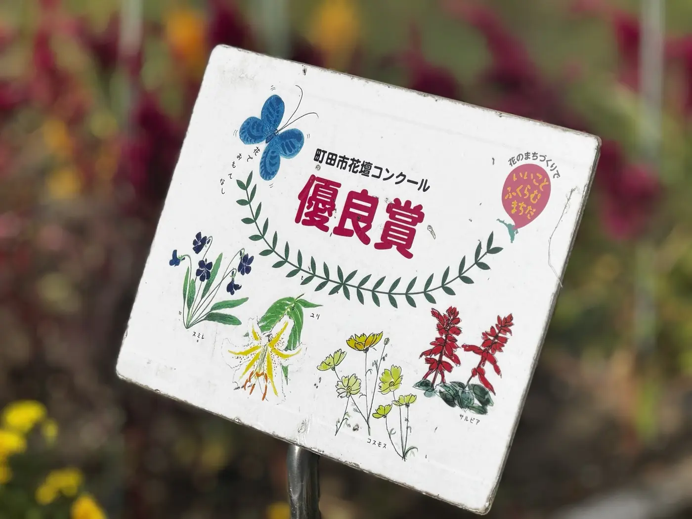 町田市花壇コンクール優良賞の看板